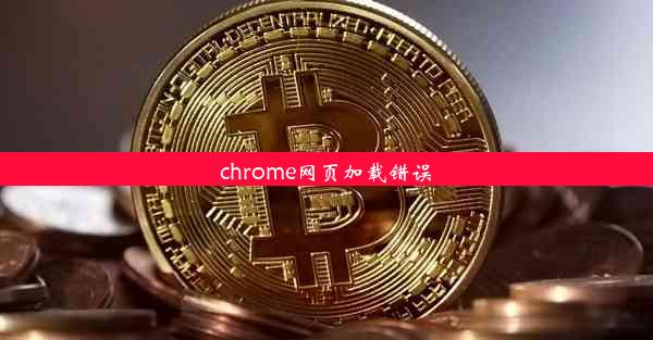 chrome网页加载错误