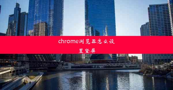 chrome浏览器怎么设置竖屏