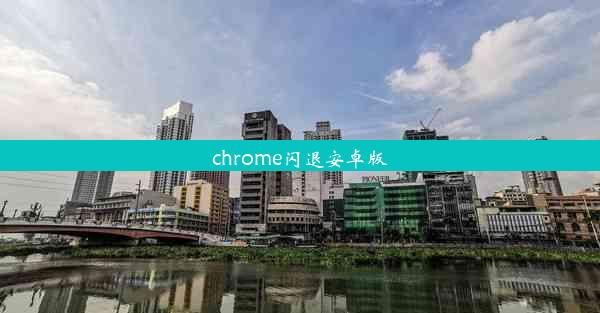 chrome闪退安卓版