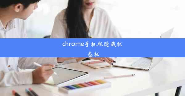 chrome手机版隐藏状态栏