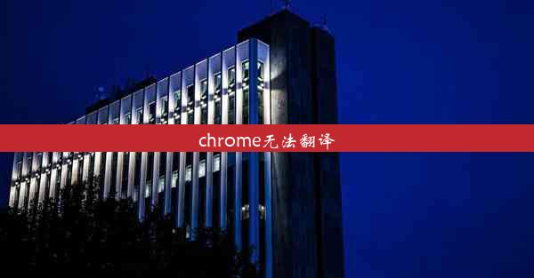 chrome无法翻译