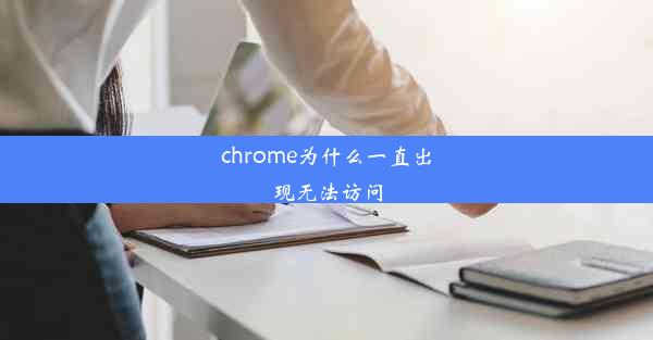 chrome为什么一直出现无法访问