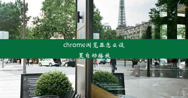 chrome浏览器怎么设置自动播放