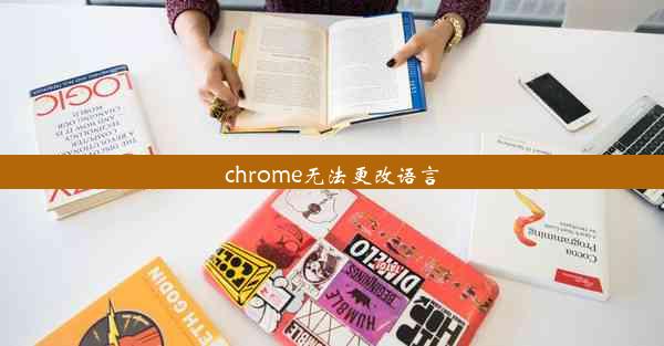 chrome无法更改语言