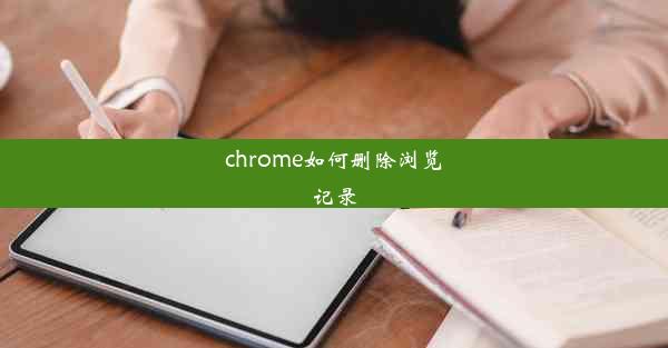 chrome如何删除浏览记录