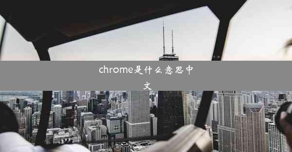 chrome是什么意思中文