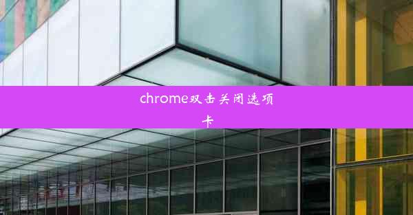 chrome双击关闭选项卡