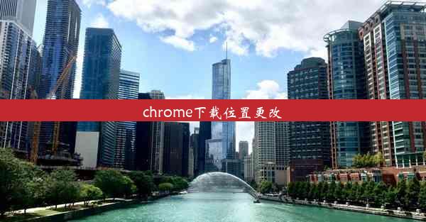 chrome下载位置更改