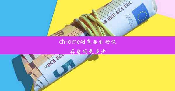 chrome浏览器自动保存密码是多少