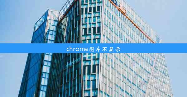 chrome图片不显示