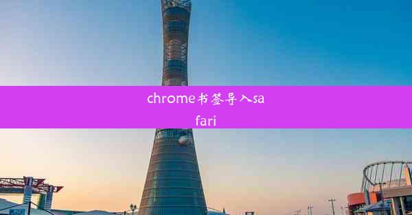 chrome书签导入safari