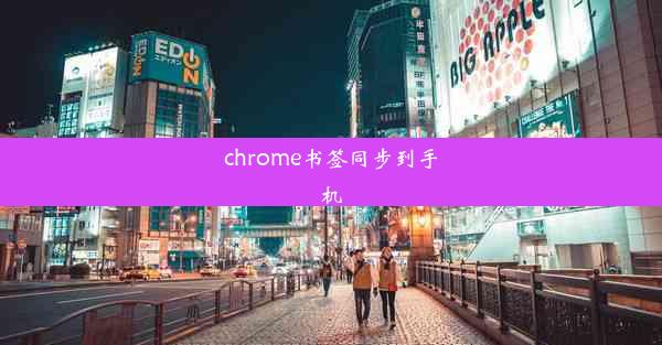 chrome书签同步到手机