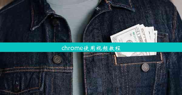 chrome使用视频教程