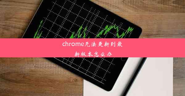 chrome无法更新到最新版本怎么办