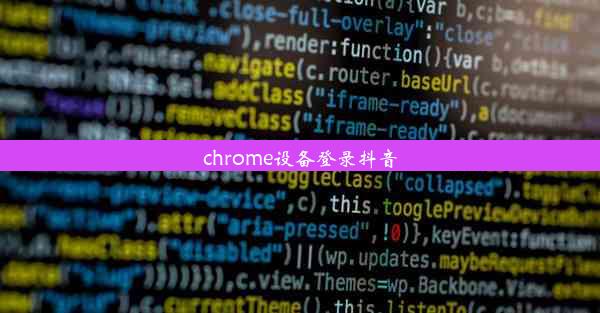 chrome设备登录抖音