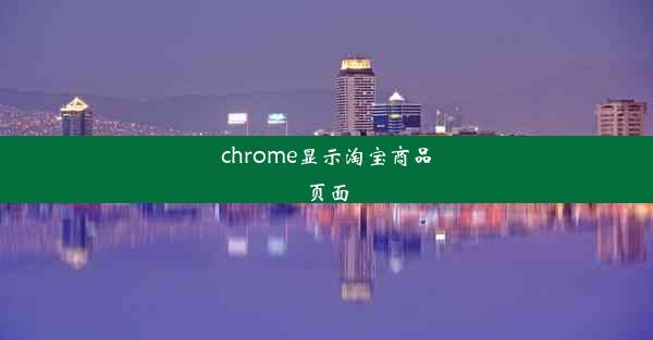 chrome显示淘宝商品页面