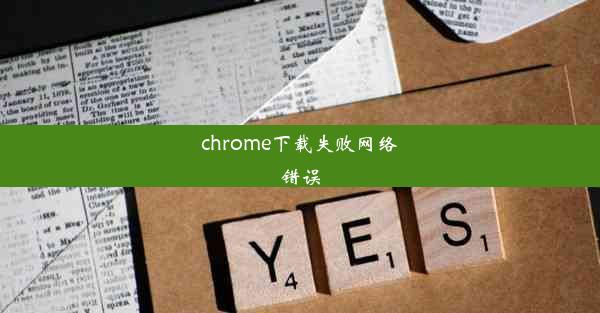 chrome下载失败网络错误