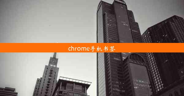 chrome手机书签