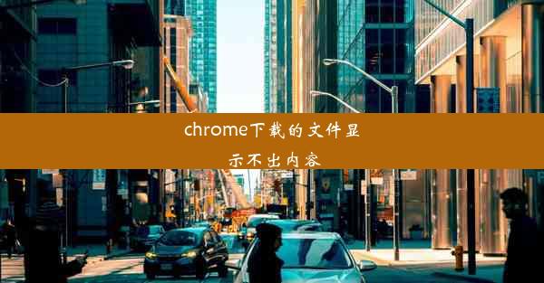 chrome下载的文件显示不出内容