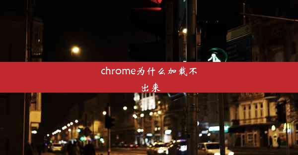 chrome为什么加载不出来