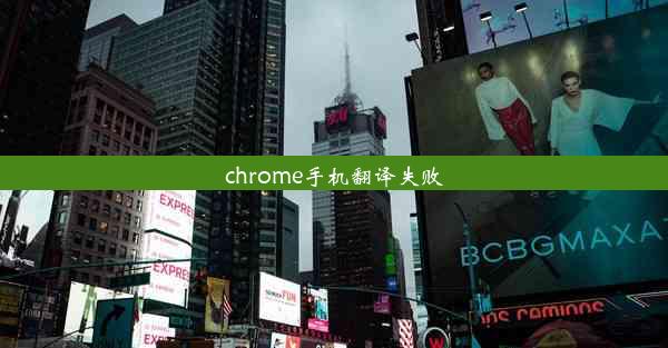 chrome手机翻译失败