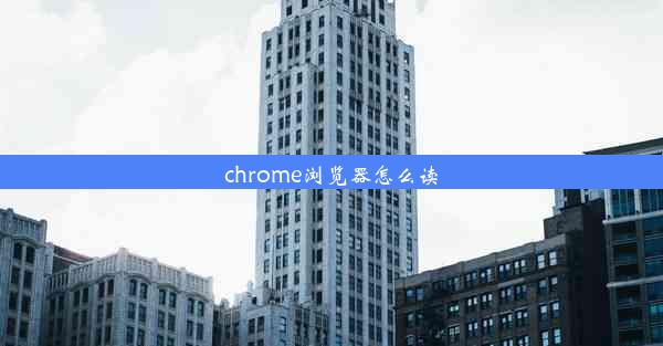 chrome浏览器怎么读