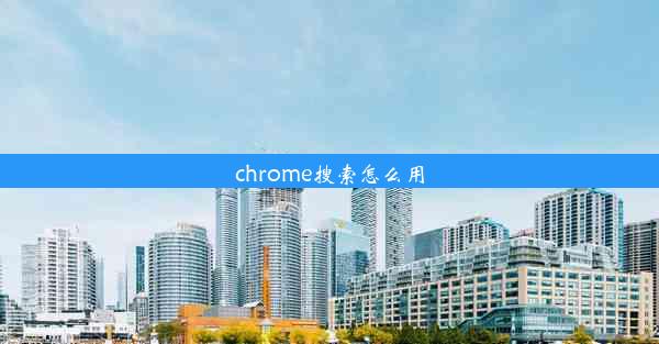 chrome搜索怎么用