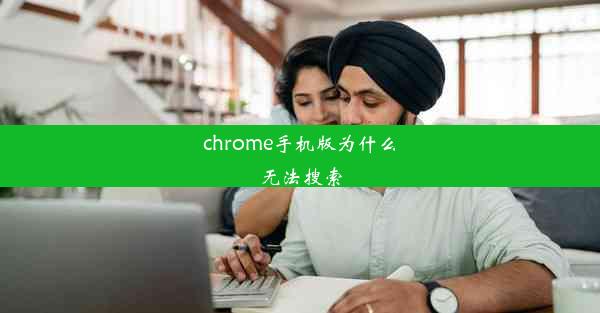 chrome手机版为什么无法搜索