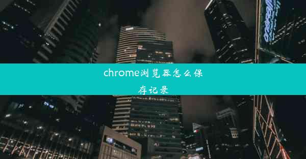 chrome浏览器怎么保存记录