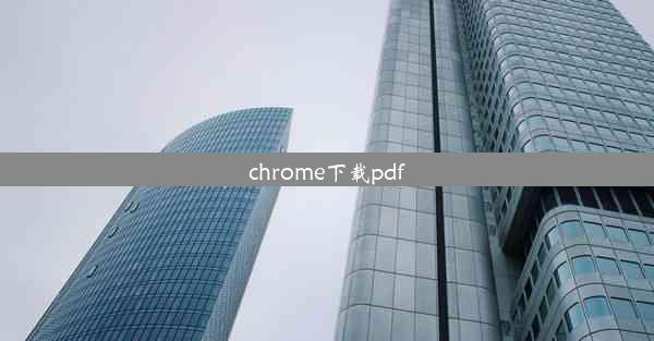 chrome下载pdf