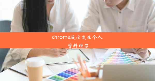 chrome提示发生个人资料错误