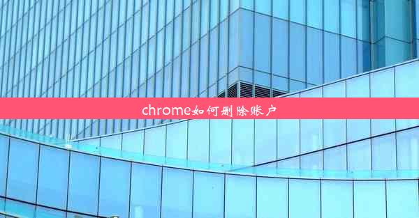 chrome如何删除账户