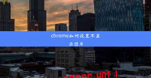 chrome如何设置不显示图片