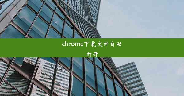 chrome下载文件自动打开