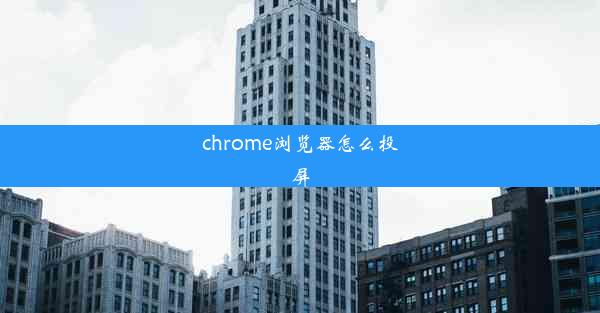 chrome浏览器怎么投屏