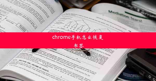 chrome手机怎么恢复书签