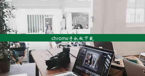 chrome手机版下载