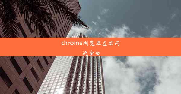 chrome浏览器左右两边空白