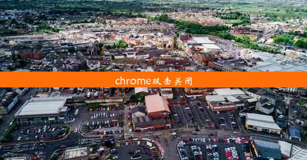 chrome双击关闭