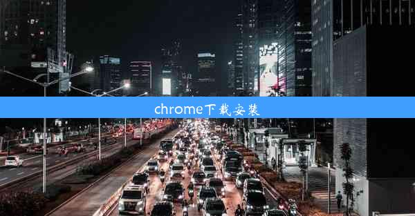 chrome下载安装