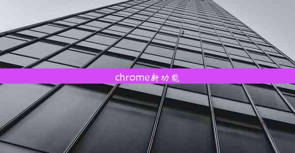 chrome新功能