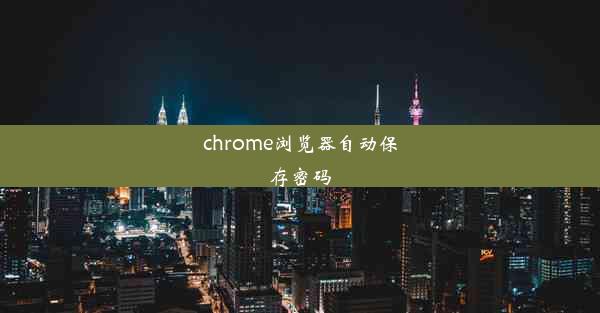 chrome浏览器自动保存密码