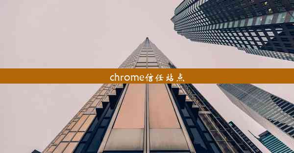 chrome信任站点