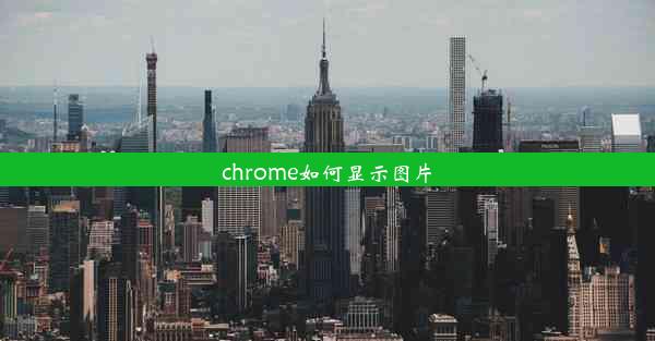 chrome如何显示图片