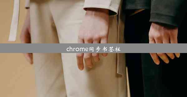 chrome同步书签栏