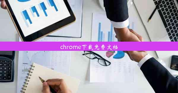 chrome下载免费文档