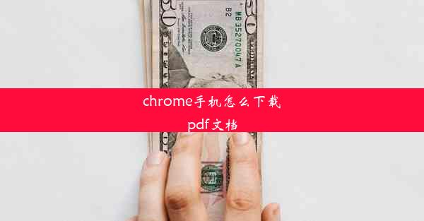 chrome手机怎么下载pdf文档