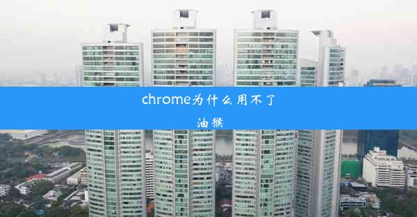 chrome为什么用不了油猴