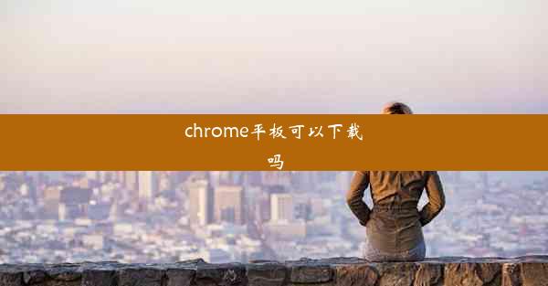 chrome平板可以下载吗