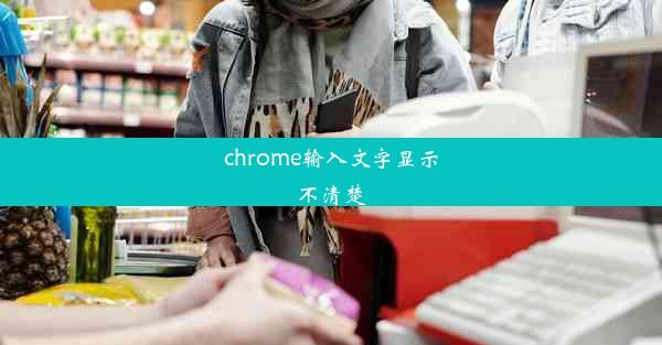 chrome输入文字显示不清楚